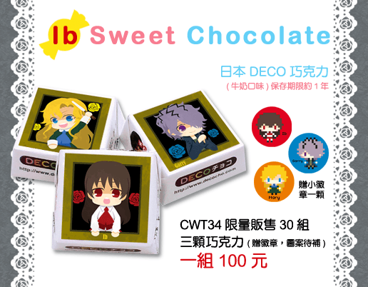 【Ib】Sweet Chocolate (巧克力套組)
