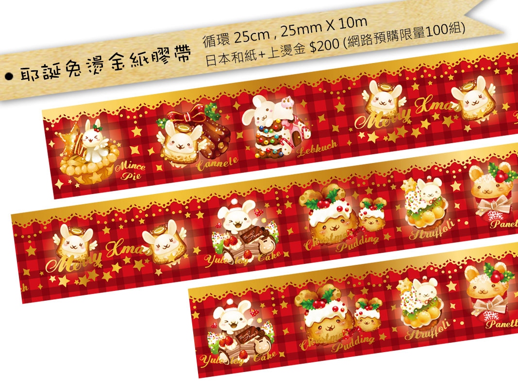 耶誕兔燙金紙膠帶
