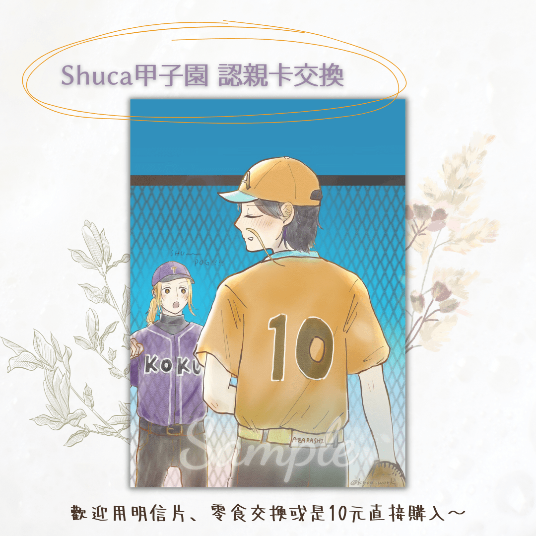 Shuca甲子園認親卡