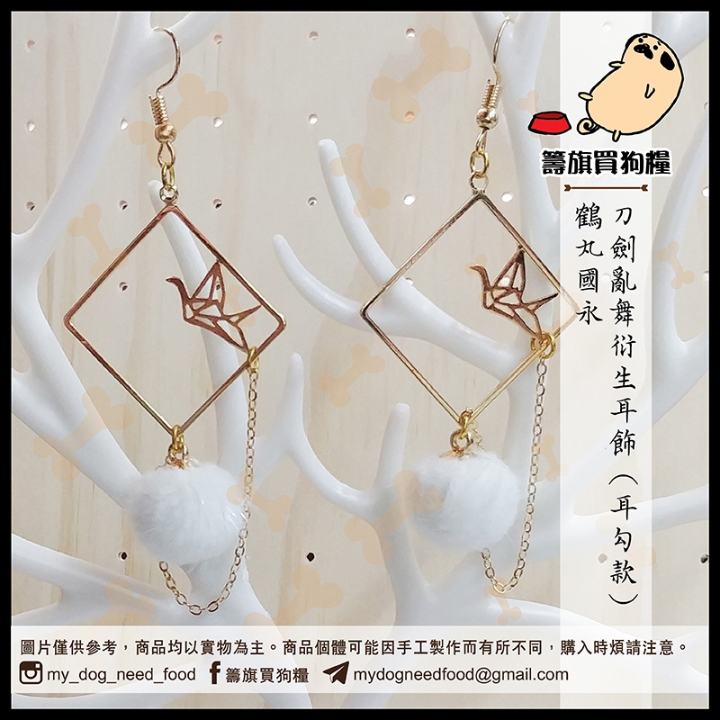 刀劍亂舞概念耳飾 鶴丸國永