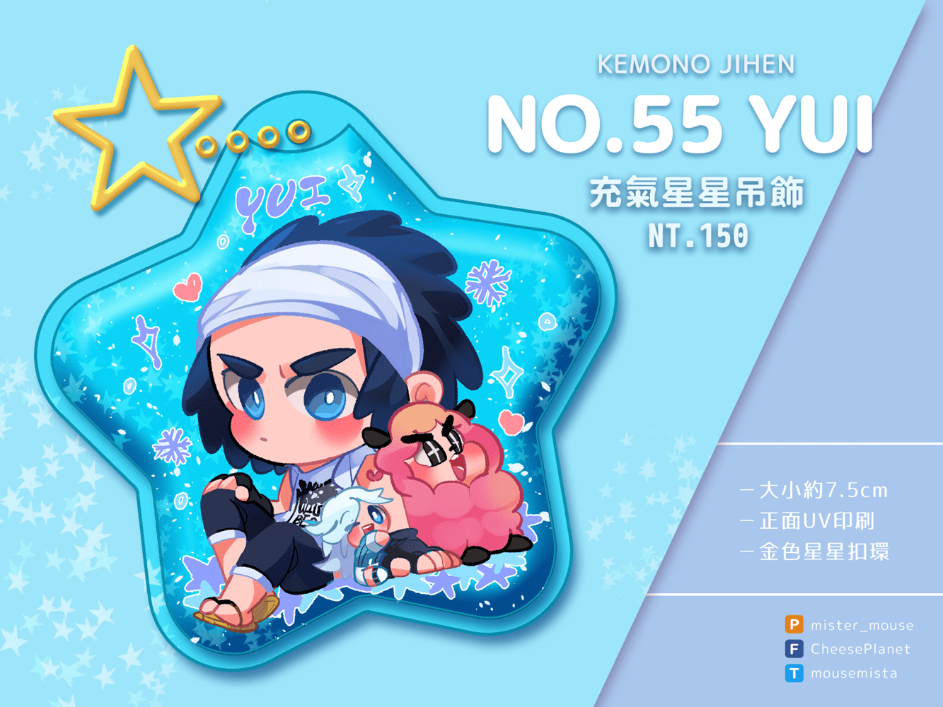 【未定】怪物事變NO.55 YUI充氣星星吊飾