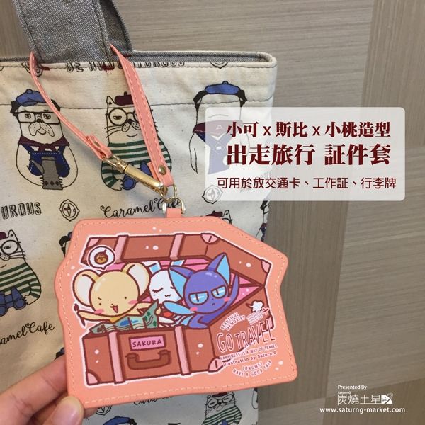 小可x斯比x小桃 出走旅行 証件套