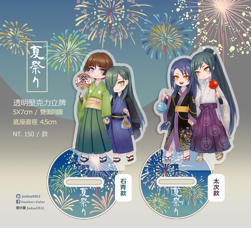 [刀劍]  夏祭り 壓克力立牌 (石青/太次)