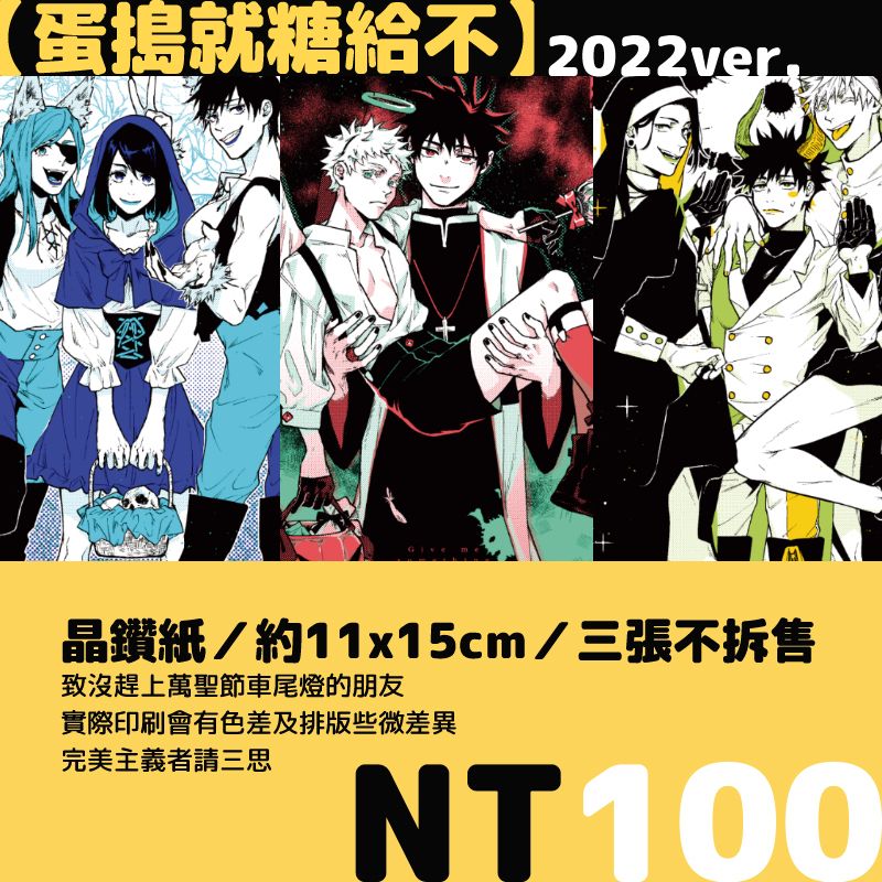 五伏＋真希薔薇《蛋搗就糖給不》2022ver.萬聖節明信片組