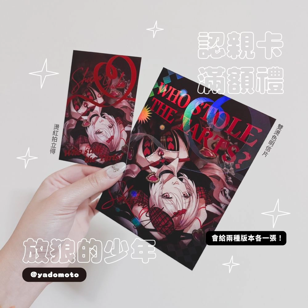 紅心椎名｜認親卡｜消費禮