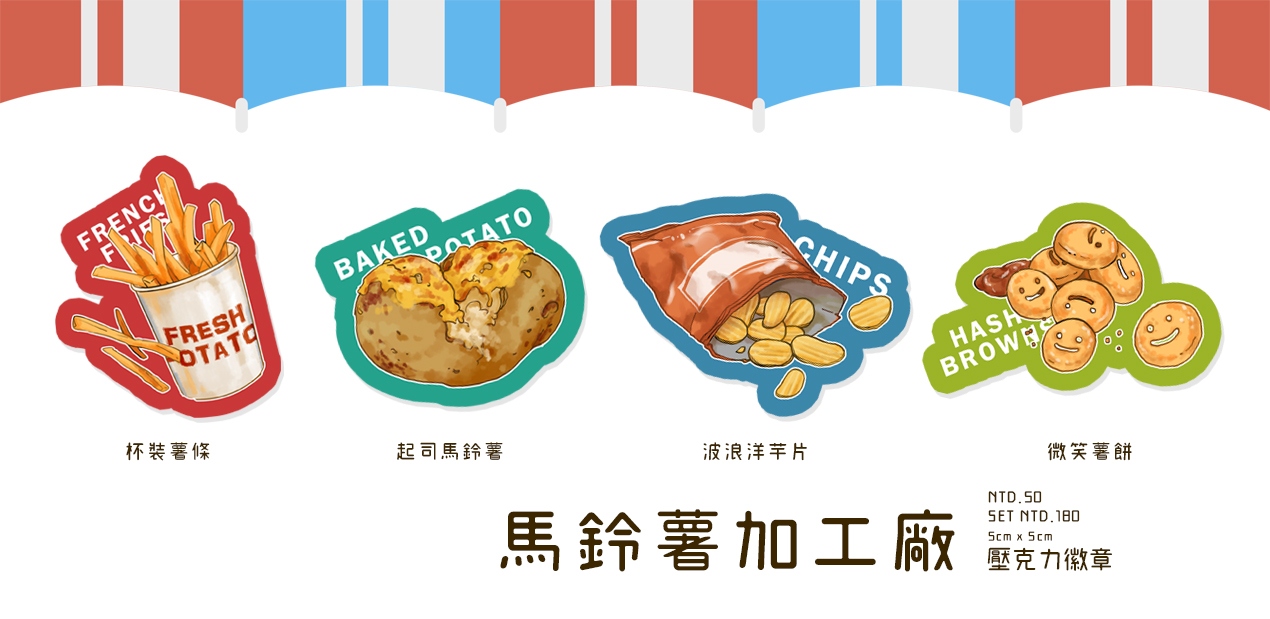 -馬鈴薯加工廠-壓克力徽章