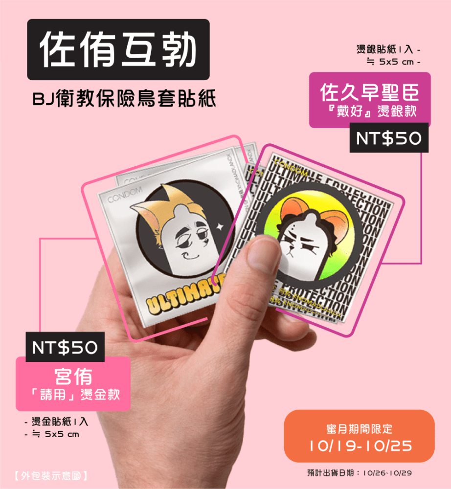 《佐侑互勃》BJ衛教保險鳥套