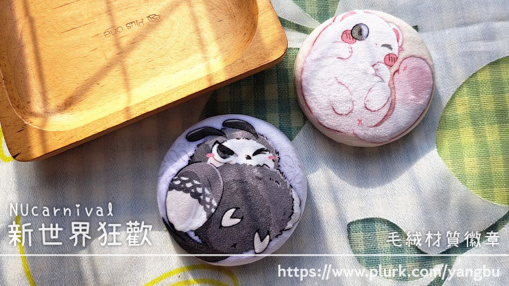 毛絨材質徽章。新世界狂歡 NUcarnival。托帕&amp;老爸