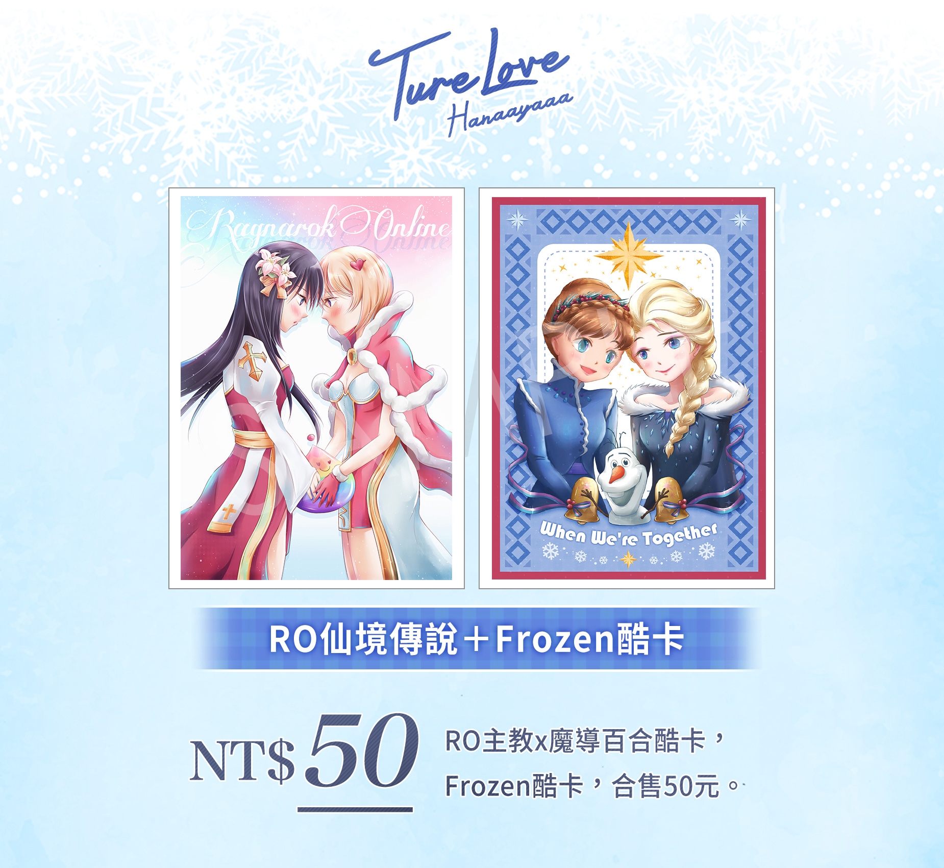 冰雪奇緣 仙境傳說 RO Frozen 酷卡 明信片