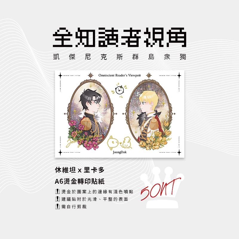 【全知讀者視角】衆獨燙金轉印貼紙