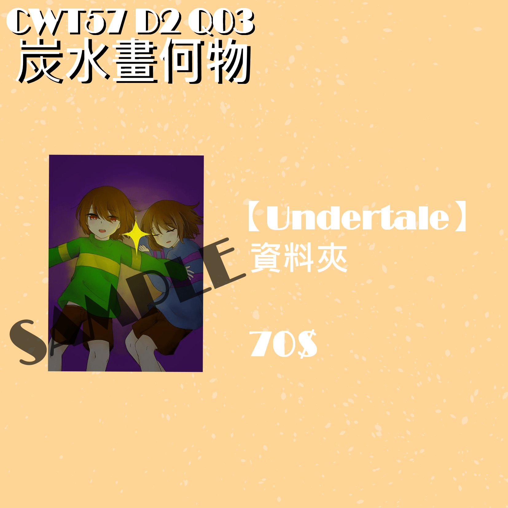 【Undertale】Frisk&amp;Chara A4資料夾