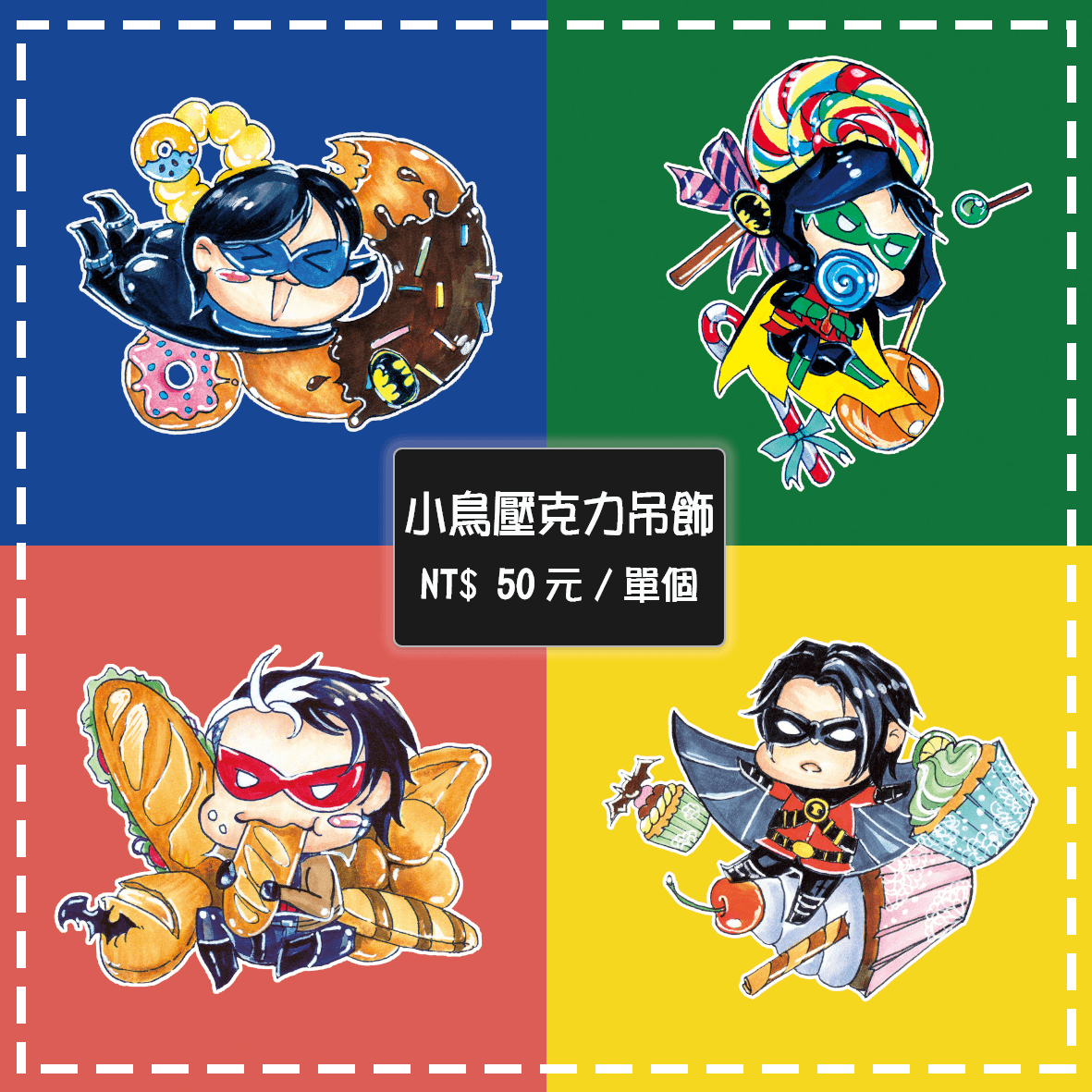 【DC】歷任羅賓♂下午茶點心壓克力吊飾
