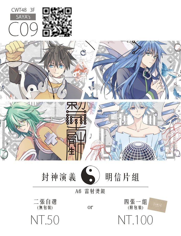 封神演義明信片組