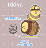 【水蛇大人】印章立牌