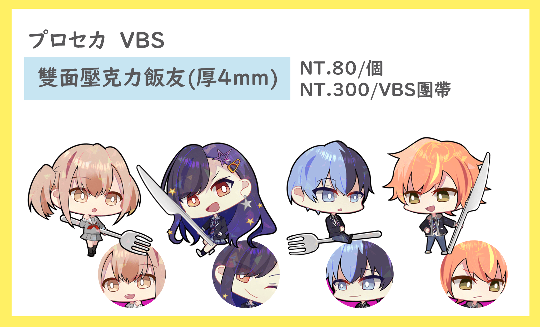 【プロセカ】VBS 壓克力飯友