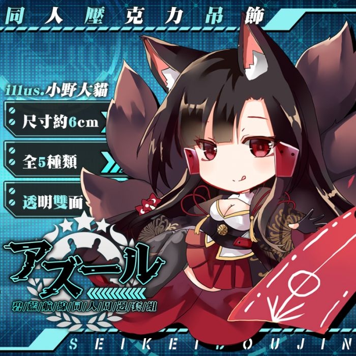 【碧藍航線】【アズールレーン】同人雙面透明壓克力吊飾 赤城 泳裝版 全10種 正經同人x月貓創意