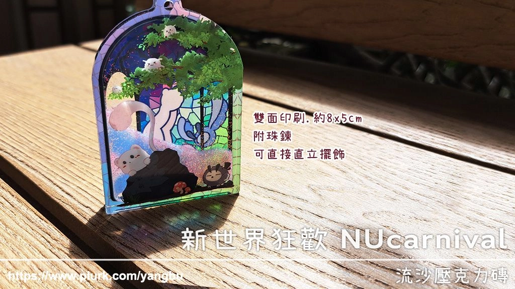 流沙壓克力磚。新世界狂歡 NUcarnival。托帕&amp;老爸&amp;毛靈