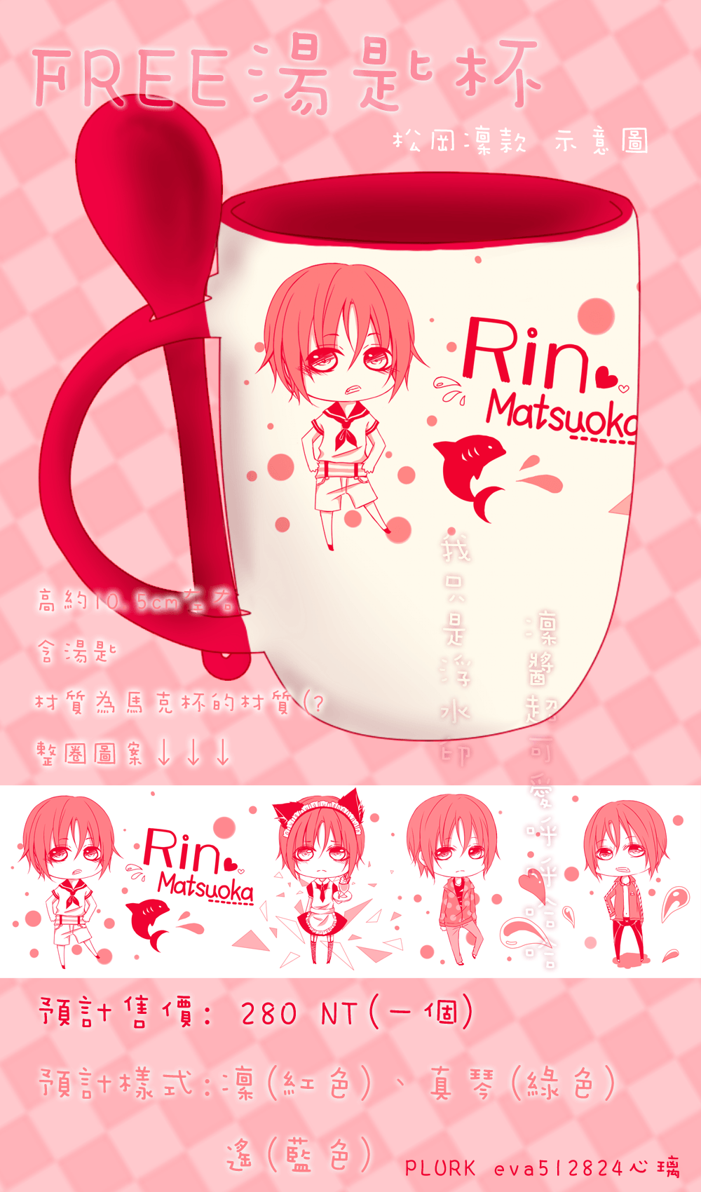 Free！＊凜、真琴、遙彩色湯匙杯