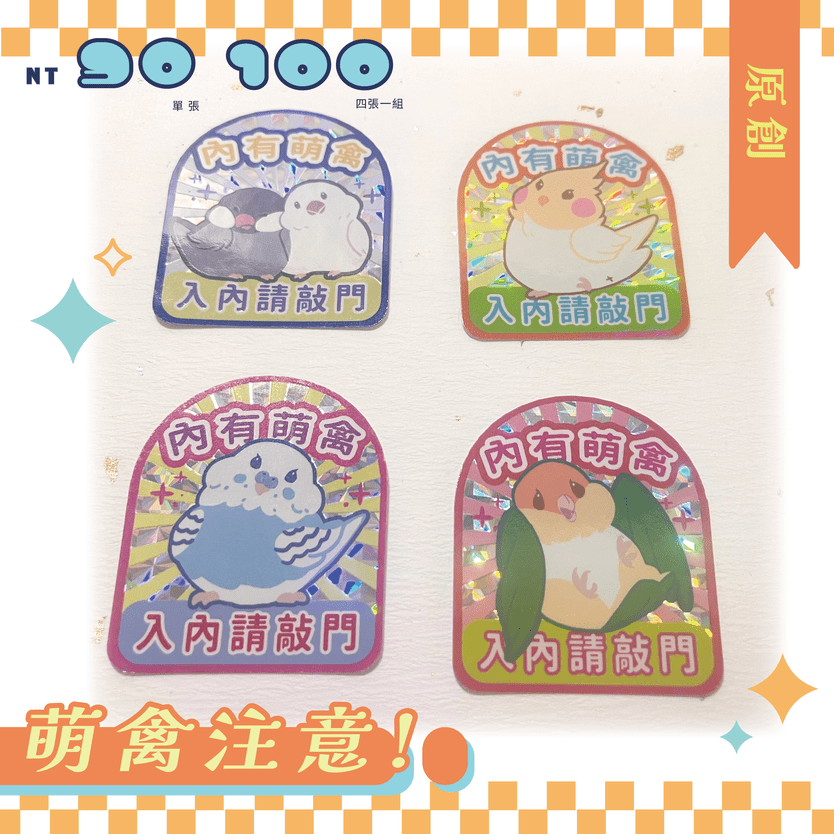 ｛萌禽注意!｝閃膜貼紙-虎皮&文鳥&玄鳳&凱克款