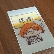 消費禮阿萬移除光柵卡
