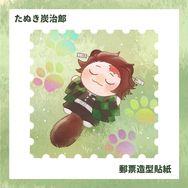 鬼滅之刃 炭治郎郵票造型貼紙
