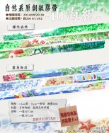 【自然系紙膠帶】綠光森林 & 藍黛海濱(山海組)