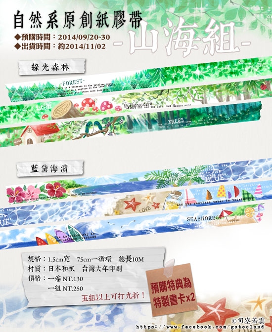 【自然系紙膠帶】綠光森林 & 藍黛海濱(山海組)