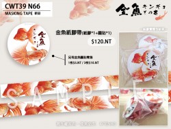 金魚紙膠帶-既品