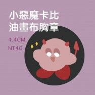 小惡魔卡比油畫布胸章