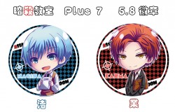 僅剩渚 暗殺教室  Plus 7 業&渚 5.8徽章