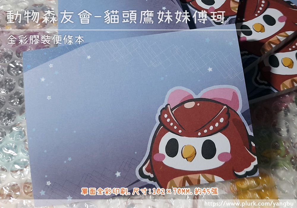 全彩膠裝便條本。動物森友會-傅珂(貓頭鷹妹妹)