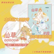 【原創】仙草GOGOGO！超大纸膠帶+特典漫畫别册《仙草學園》套裝