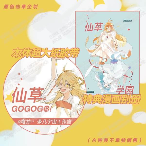 【原創】仙草GOGOGO！超大纸膠帶+特典漫畫别册《仙草學園》套裝