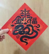 2025蛇年手工春聯