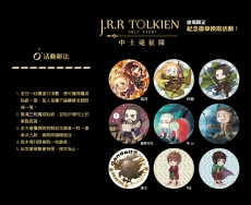 《中土遠征隊》托爾金ONLY特別企劃紀念徽章