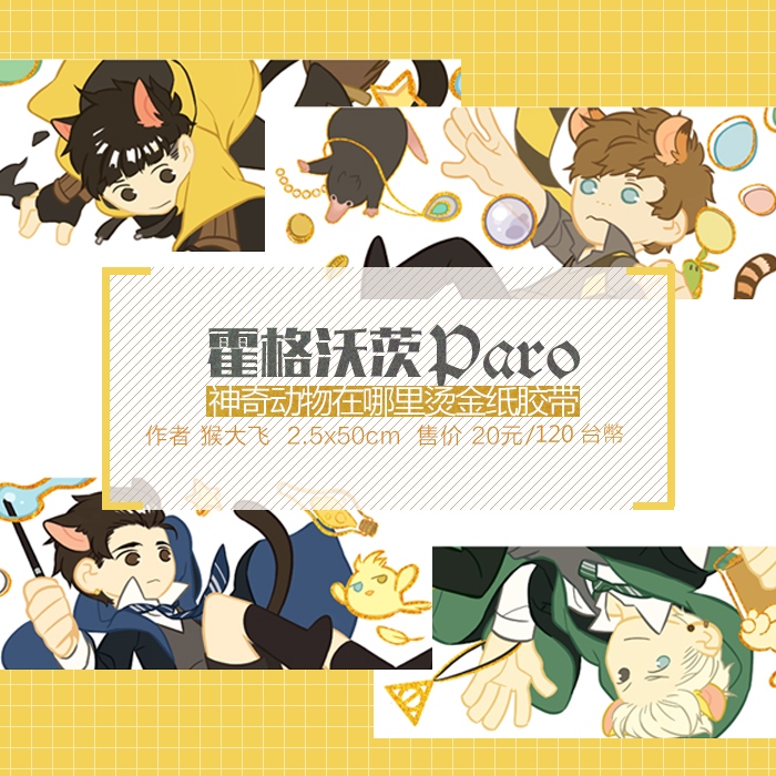 FB霍格華茲Paro