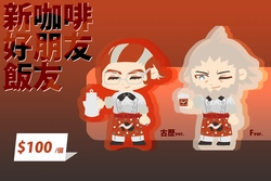 新咖啡好朋友飯友
