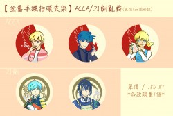 【金屬手機指環支架】ACCA/刀劍亂舞