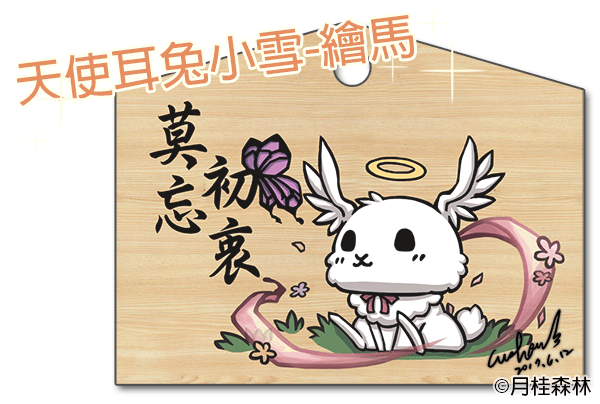 [原創]天使耳兔小雪繪馬