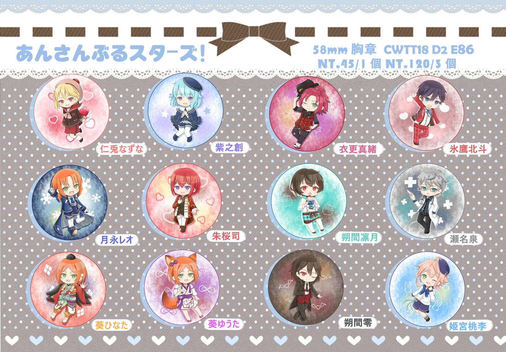 【あんスタ】合奏明星58mm胸章