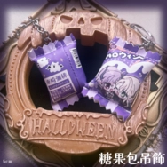 【萬聖節限定】魅魔糖果包吊飾