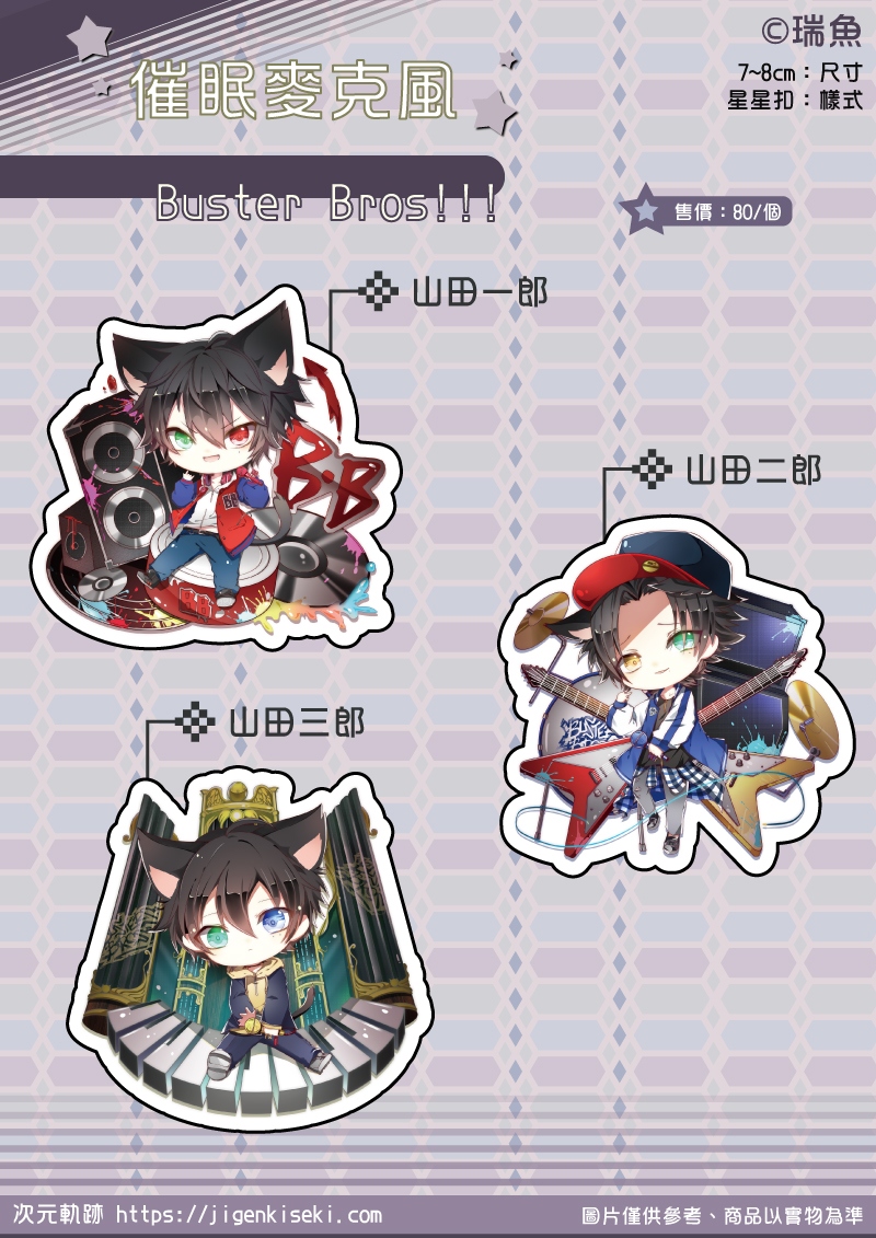 催眠麥克風 Buster Bros!!!