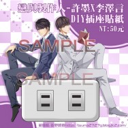 戀與製作人-許墨X李澤言-DIY插座貼紙