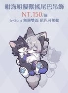 【崩壞3rd】紺海組擬獸化搖尾巴吊飾