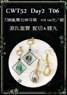 【刀劍亂舞】源氏重寶 髭切&膝丸 衍伸耳環