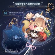 女僕希靈｜情人節棒棒糖吊飾