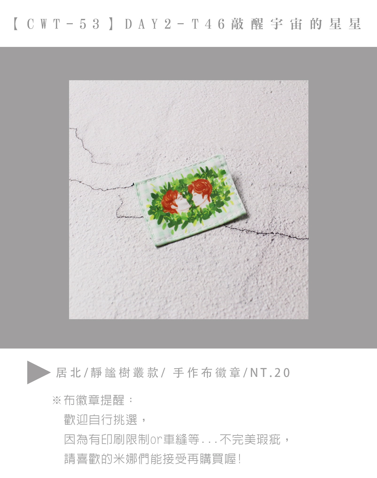 居北/綠叢 款/手作布徽章(別針)
