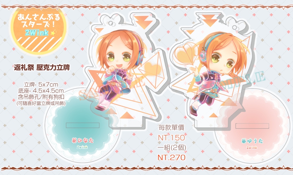 【あんスタ/合奏明星】2Wink 返礼祭壓克力立牌吊飾