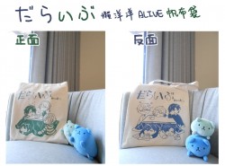だらいぶ懶洋洋ALIVE帆布袋