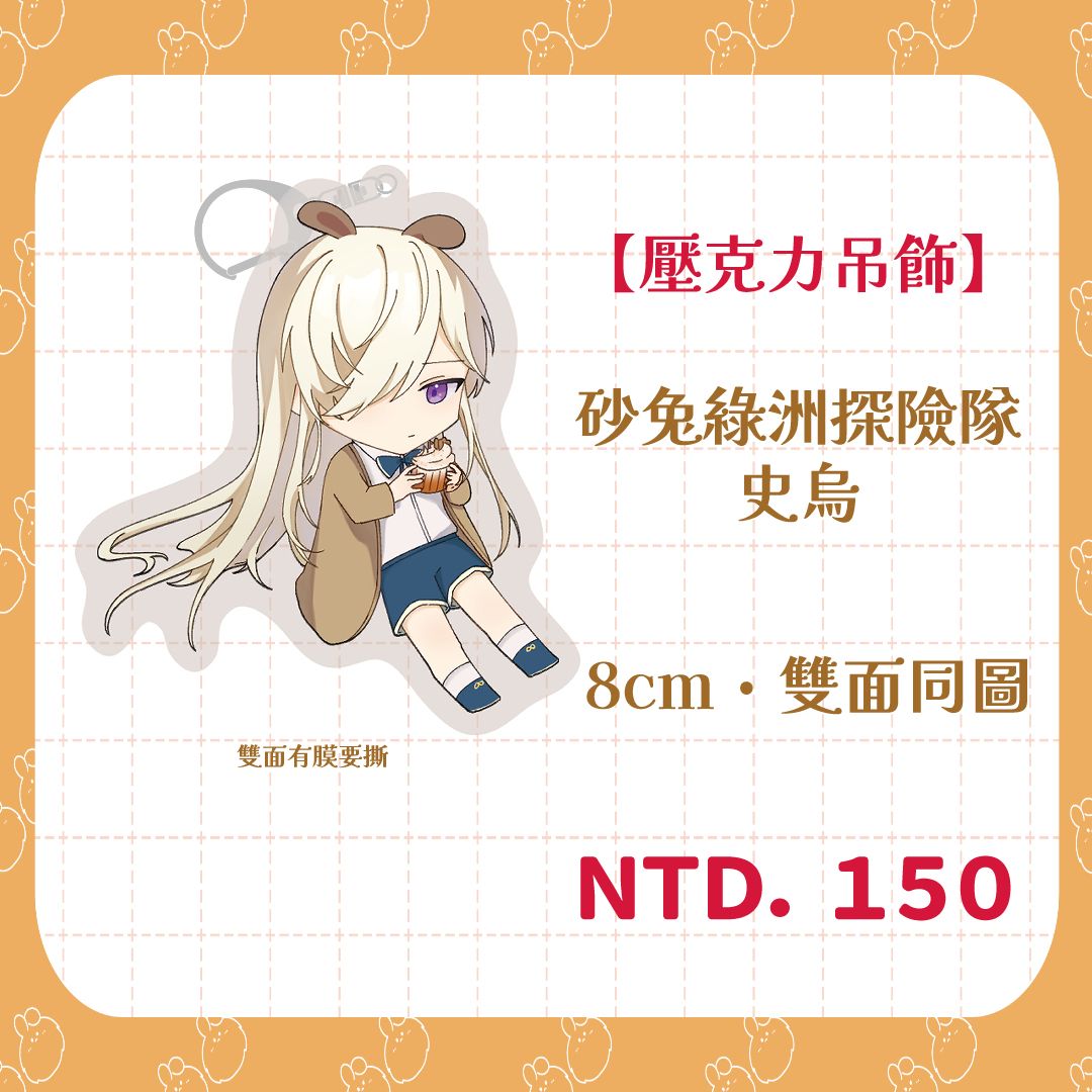 【新楓之谷】砂兔綠洲探險隊x翼之主吊飾